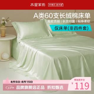 水星家纺 A类抑菌60支长绒棉床单单件 四季款纯棉床单 棉柔沐光长绒棉床单180cm×230cm
