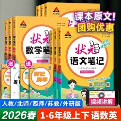 2026春状元语文笔记一二三四五六年级上下册人教课堂笔记同步课本