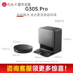 石头 扫地机器人g30SPro扫拖一体机全自动智能清洗扫拖吸三合一