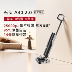 石头 智能洗地机A30 2.0 躺平强吸0缠毛 除菌 14天防臭吸拖一体