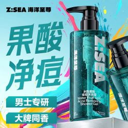 海洋至尊 果酸沐浴露男士控油祛痘持久留香品牌正品官方旗舰店液乳