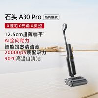 石头 洗地机A30 Pro可躺平0缠毛母婴级吸拖一体