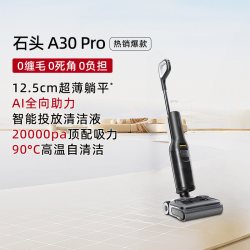 石头 洗地机A30 Pro可躺平0缠毛母婴级吸拖一体