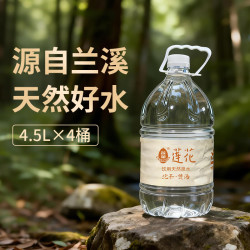 莲花 天然泉水饮用水大瓶整箱含矿物元素泉水泡茶水大桶装4.5L 天然泉水4.5L*4桶
