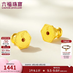 六福珠宝 黄金耳堵硅胶耳迫福满传家足金耳钉耳饰配件一对 计价 约1.14克