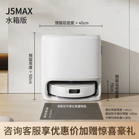 云鲸 J5MAX扫地机器人智能全自动清洁仿生人手外扩扫地拖地一体机