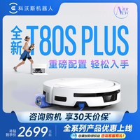 科沃斯 T80S PLUS滚筒洗地扫地机器人扫拖一体全自动