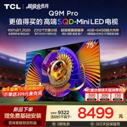 TCL Q9M Pro系列 液晶电视