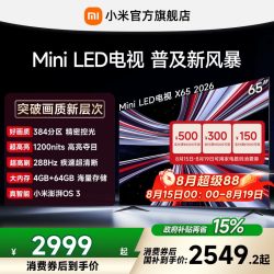 小米 红米 X 2026款 液晶电视 品质MiniLED 65英寸