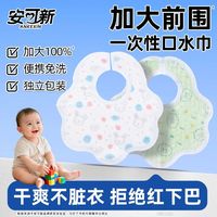 百亿补贴：安可新 一次性口水巾婴幼儿围嘴宝宝免洗薄款防水围脖防吐奶围兜