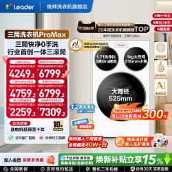 Leader 懒人三筒系列 XQGL125-MBLDE697WU1 滚筒洗衣机 12.5kg