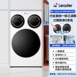 Leader 懒人三筒系列 XQGL125-MBLDE697WU1 滚筒洗衣机 12.5kg