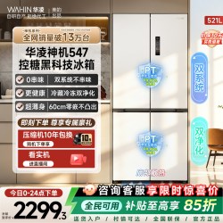 华凌 神机系列 HR-547WUSPZ 风冷十字门冰箱 521L 白月光