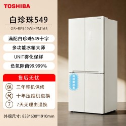 东芝 白珍珠系列 GR-RF549WI-PM165 风冷十字门冰箱 549L