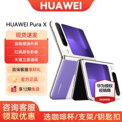 华为 Pura X 折叠屏手机