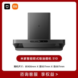 米家 小米欧式顶吸油烟机S10 单烟机MJ09