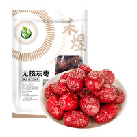 禾煜 新疆无核灰枣 200g 红枣 无核枣 干果蜜饯 泡茶煲汤原料