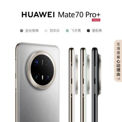 华为 Mate 70 Pro+ 手机