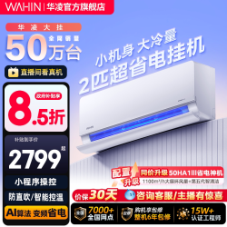 华凌 神机系列 KFR-50GW/N8HL1 壁挂式空调 2匹