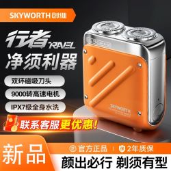 创维 电动剃须刀