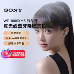 索尼 WF-1000XM5 智能AI降噪 真无线蓝牙耳机