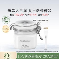 佰草集 新七白美白透亮面膜260g涂抹面膜大白泥3.0美白淡斑泥膜