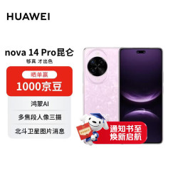 华为 nova 14 Pro 手机 512GB 冰晶粉