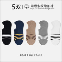 宜而爽 春夏季薄款隐形袜时尚百搭男袜子三重防滑耐磨防臭网眼透气船袜 黑色 藏青 咖色 灰色 白色 5双装 均码