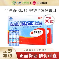 哈药牌 钙铁锌口服液 90支 1盒