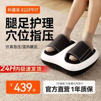 百亿补贴：keepfit 限量低价】科普菲足疗机脚部按摩器足底穴位气囊揉捏针刺热敷家用