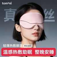 TOMONI 日本tomoni睡眠眼罩缓解眼疲劳助眠睡觉遮光专用男女0压感眼罩