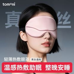 TOMONI 日本tomoni睡眠眼罩缓解眼疲劳助眠睡觉遮光专用男女0压感眼罩