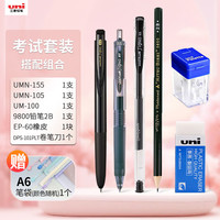 uni 按动中性笔套装 0.5mm 学生考试组合套装