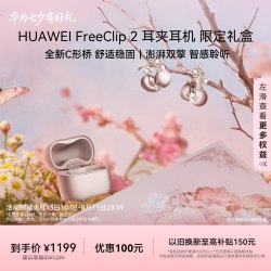 华为 FreeClip 2 耳夹式多单元动圈蓝牙耳机