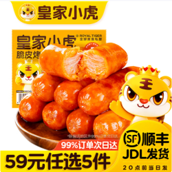 皇家小虎 脆皮烤肠奥尔良味500g（任选5件）