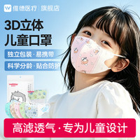 维德 儿童3D立体口罩 50只
