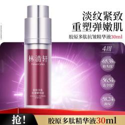 林清轩 胶原多肽抗皱精华液30ml淡纹紧致弹嫩水润