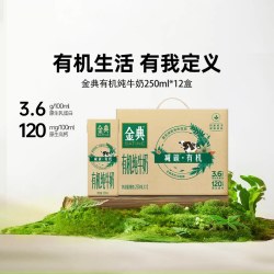 金典 3.6g乳蛋白 纯牛奶 250ml*12盒