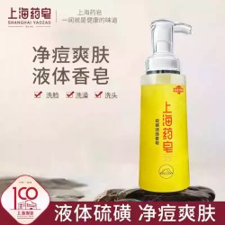 上海药皂 硫磺除螨液体香皂
