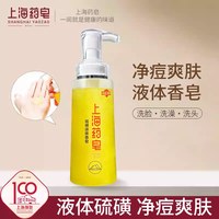 上海药皂 硫磺除螨液体香皂