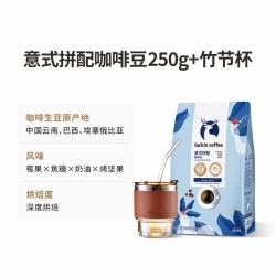 瑞幸咖啡 精品手冲意式拼配阿拉比卡咖啡豆250g深烘手磨醇香配咖啡杯