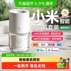 米家 智能香氛机植萃系列天然植萃香氛宠物友好不含苯甲醛智能扩香