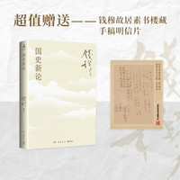 国史新论（《国史大纲》通俗版，《中国历代政治得失》姊妹篇！探讨历史真相，讲述中华文明的前世今生）