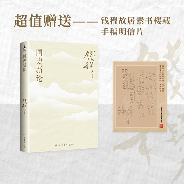 国史新论（《国史大纲》通俗版，《中国历代政治得失》姊妹篇！探讨历史真相，讲述中华文明的前世今生）