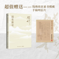 国史新论（《国史大纲》通俗版，《中国历代政治得失》姊妹篇！探讨历史真相，讲述中华文明的前世今生）
