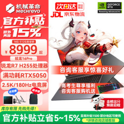 机械革命 蛟龙16Pro 锐龙R7 H255/RTX5050 16G内存/512G疾速固态