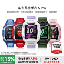 华为 儿童手表5Pro，抖音商城主页右上角七夕领券满600减85再叠加国补121.95，到手691 .05