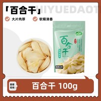 移动端：十月稻田 百合干 100g