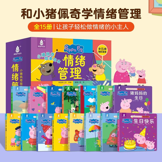 暑期阅读推荐小猪佩奇情绪管理绘本粉红猪小妹Peppa Pig 3到4-5-6岁孩子情绪认知绘本