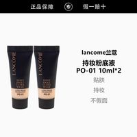 百亿补贴：兰蔻 新持妆轻透粉底液PO-01 10ml*2保湿控油